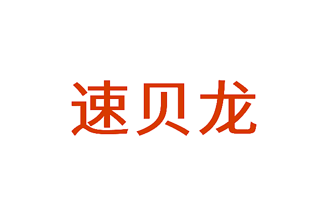 速贝龙