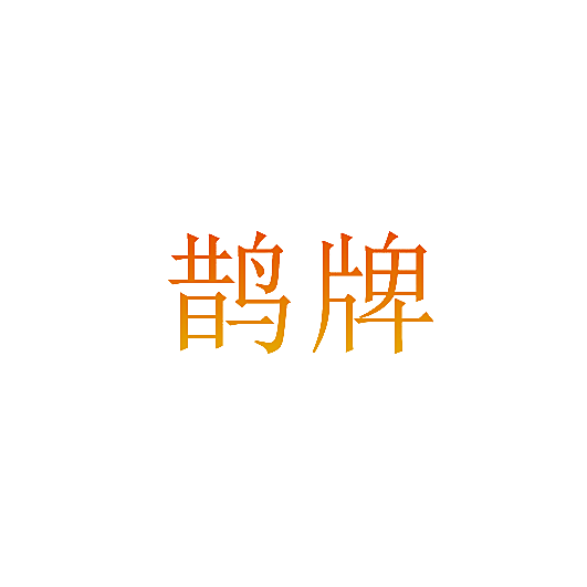 鹊牌