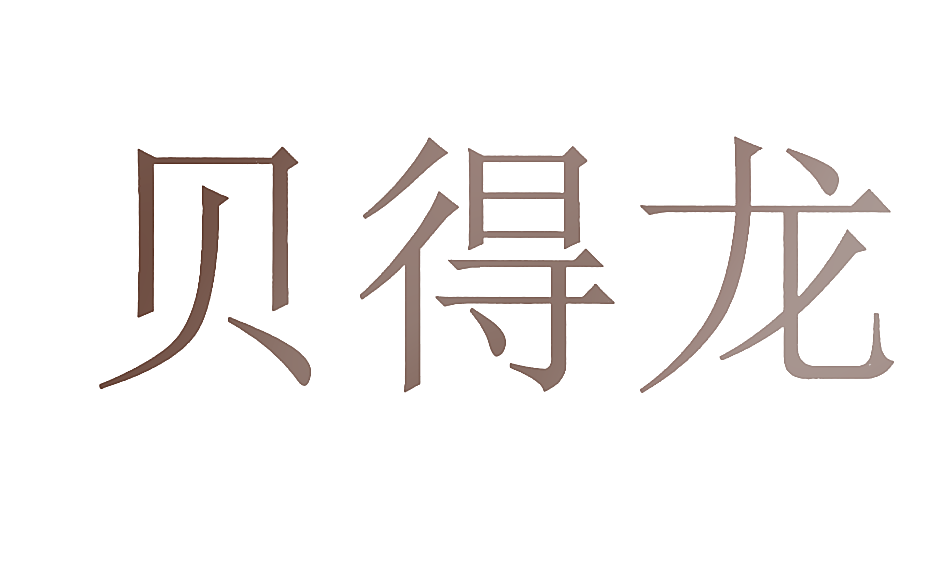 贝得龙