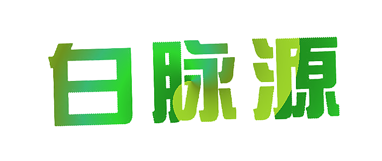 白脉源