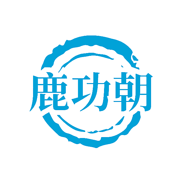 鹿功朝