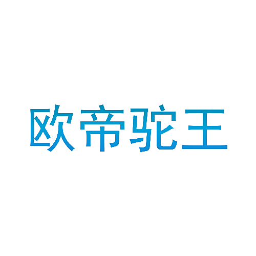 欧帝驼王