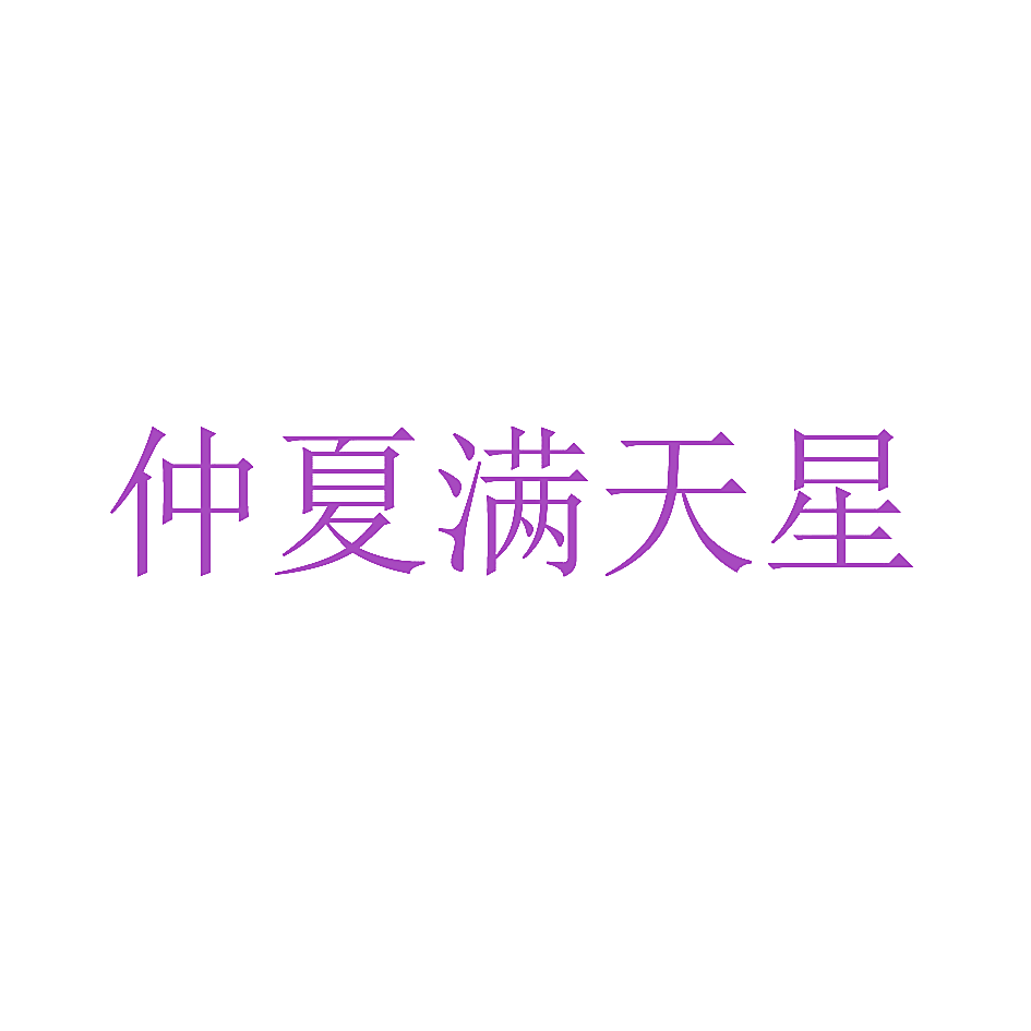 仲夏满天星