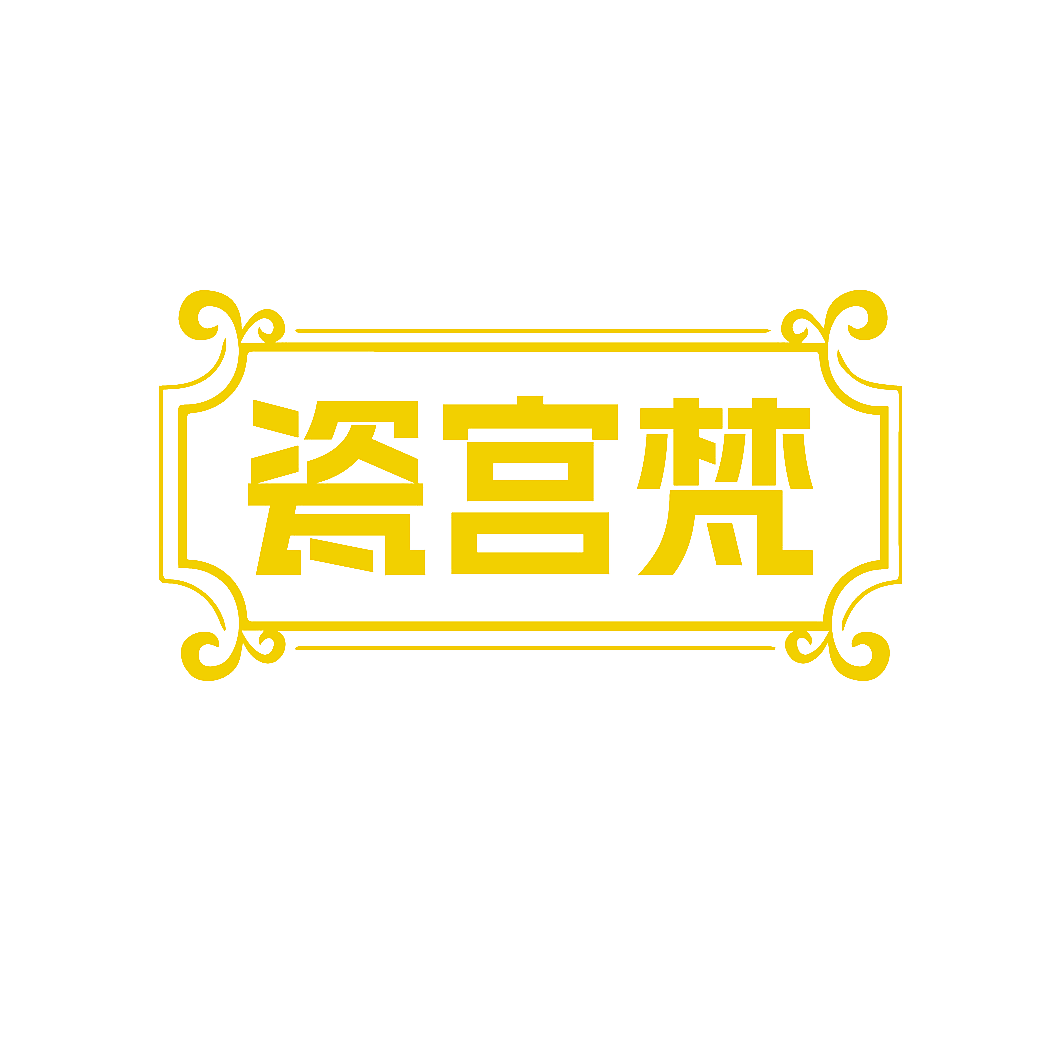 瓷宫梵