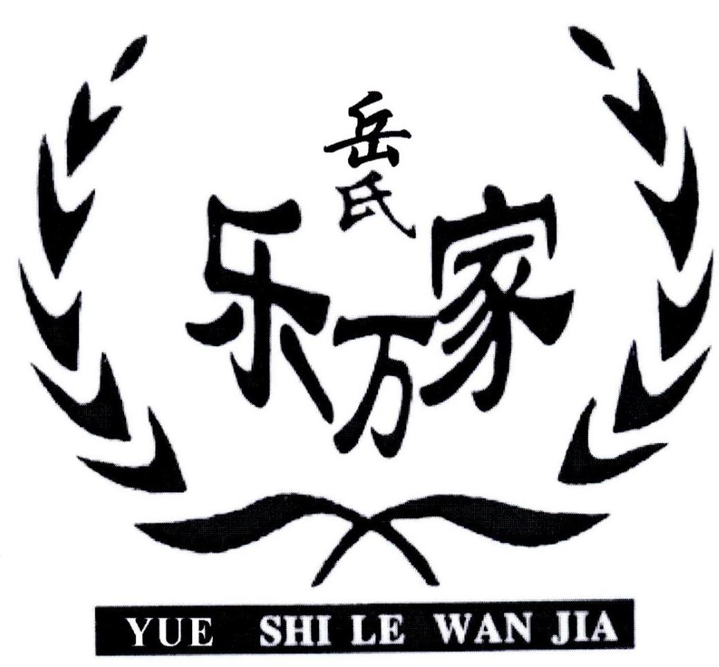 岳氏乐万家yueshilewanjia