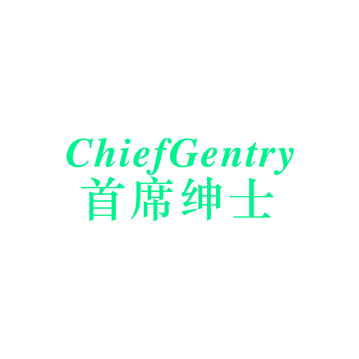 CHIEFGENTRY 首席绅士
