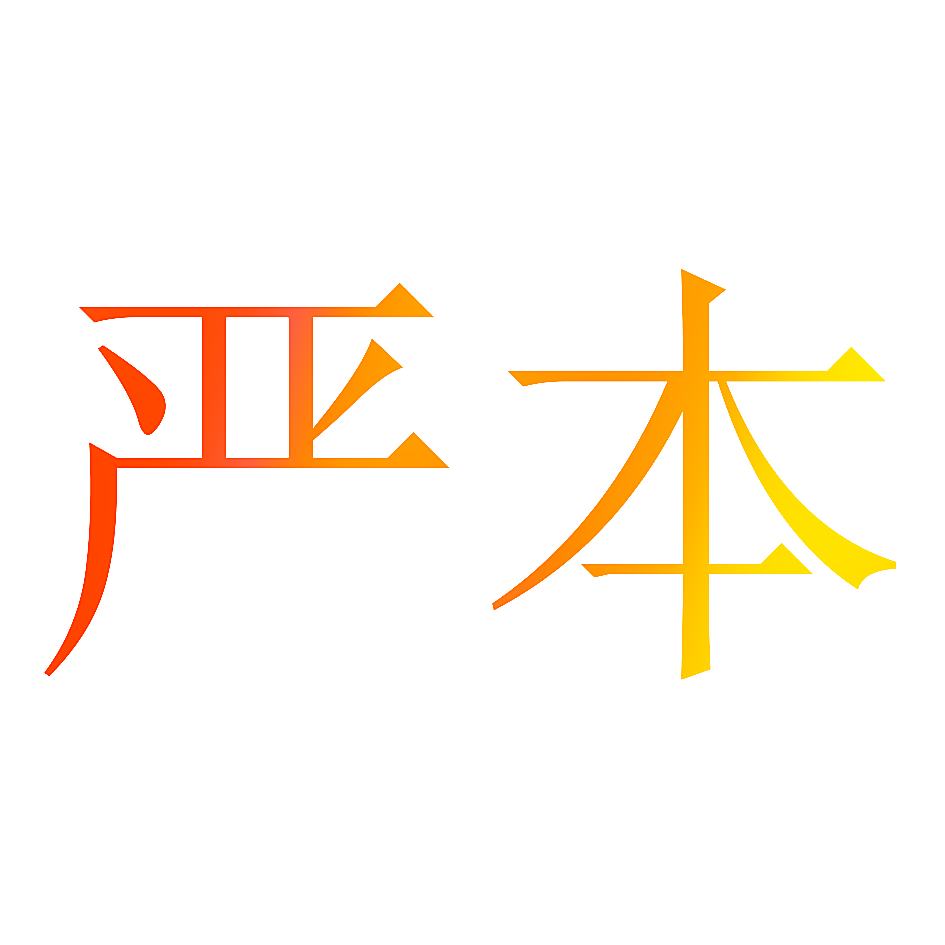 严本