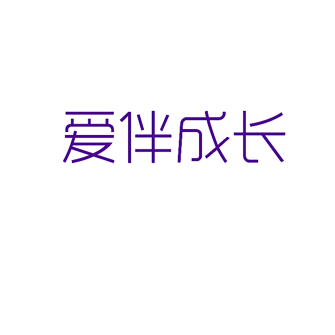 爱伴成长