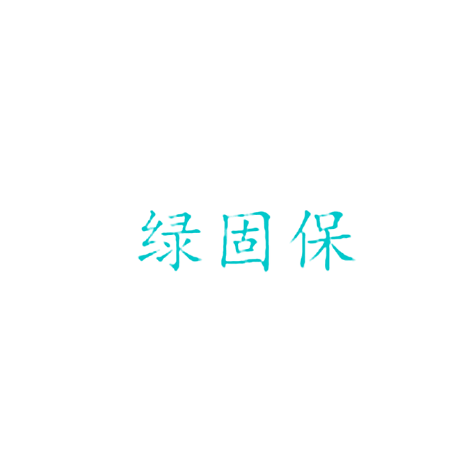 绿固保