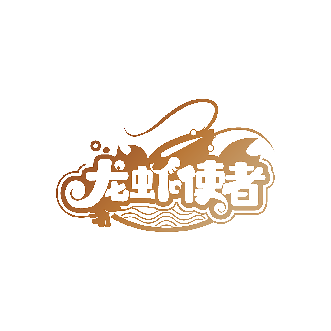 龙虾使者