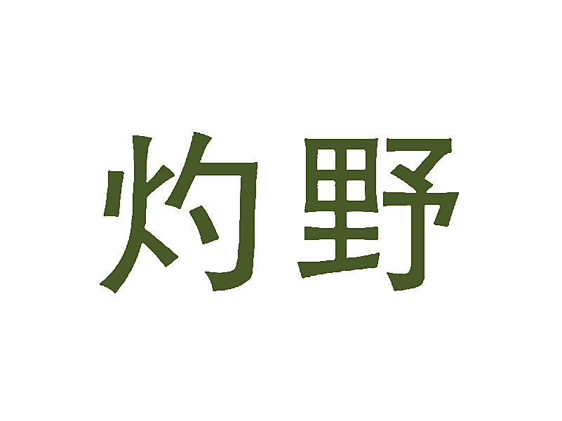 灼野