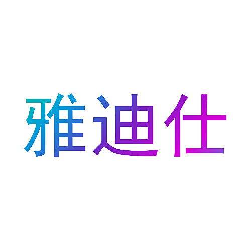 雅迪仕