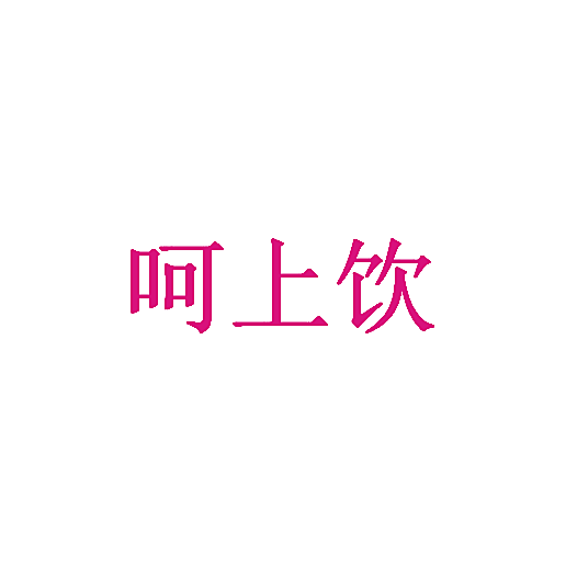 呵上饮