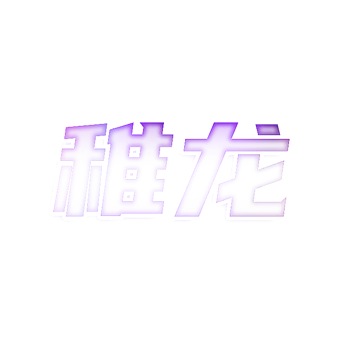 稚龙