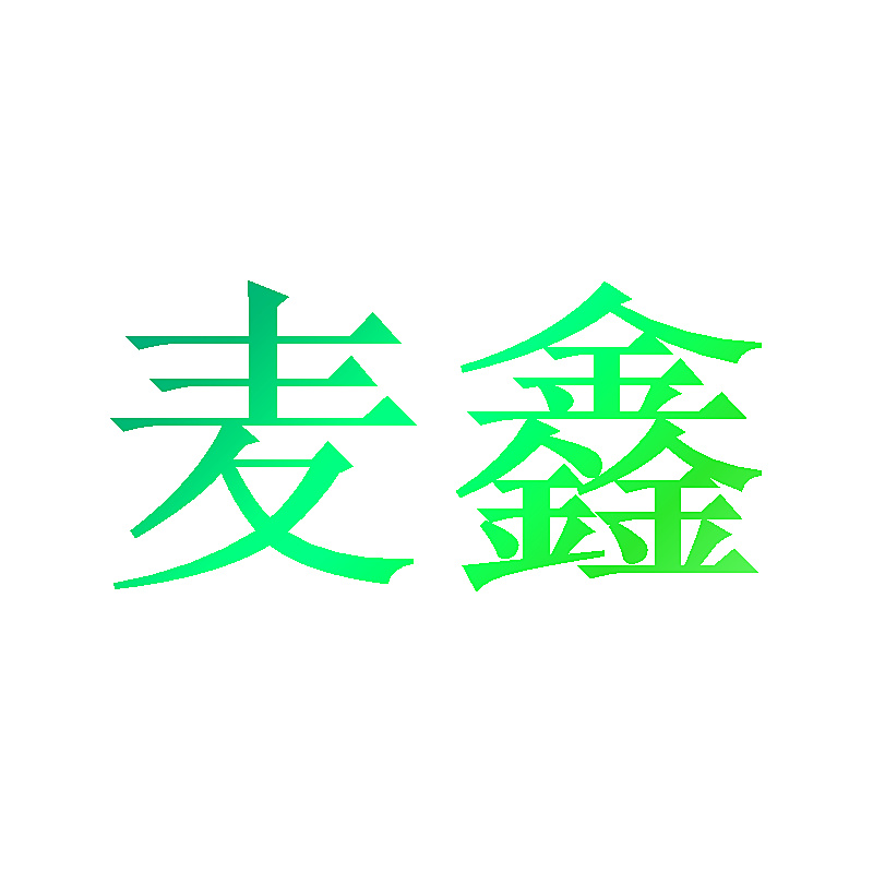 麦鑫