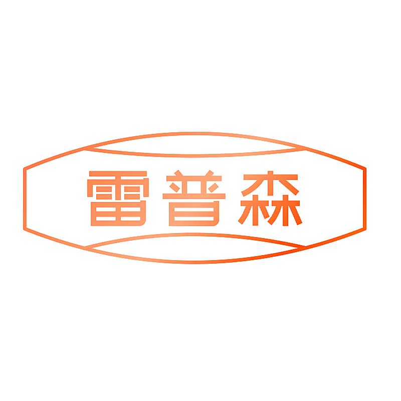 雷普森