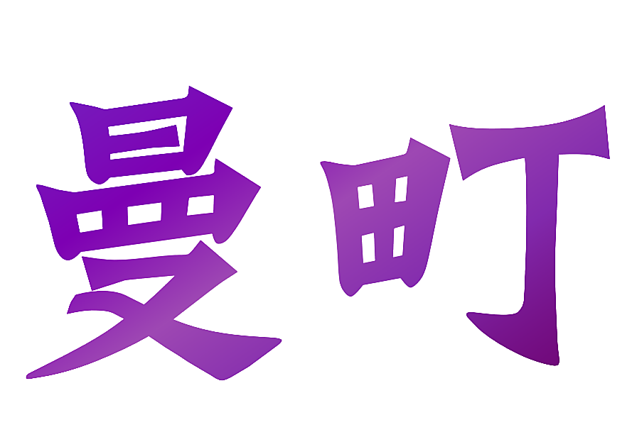 曼町