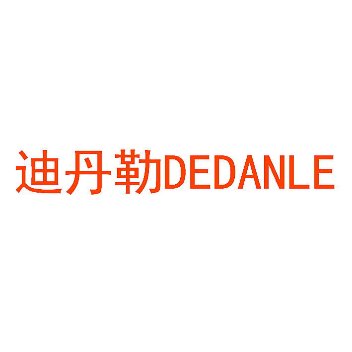 迪丹勒  DEDANLE
