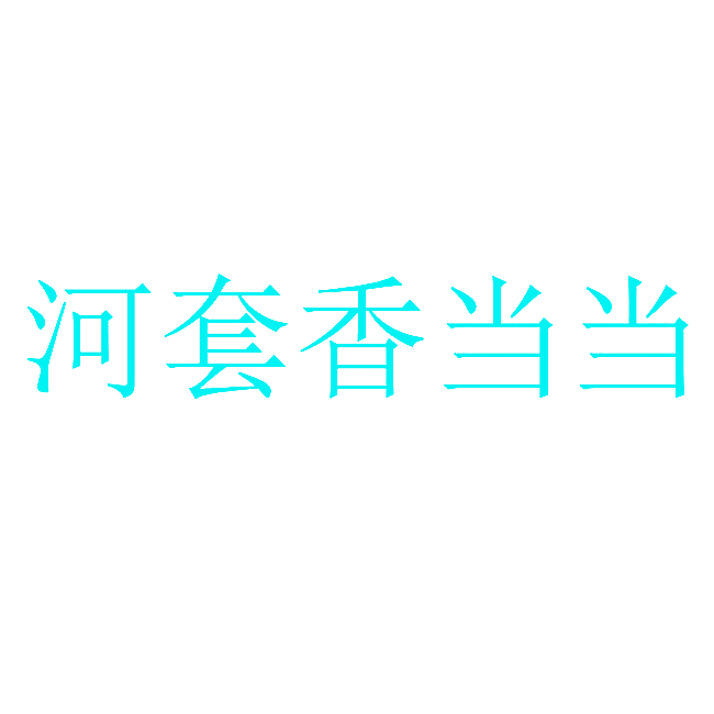 河套香当当