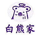白熊家