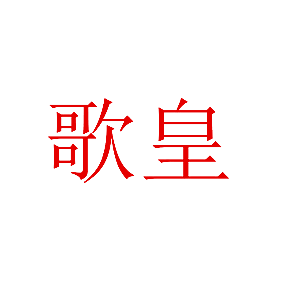 歌皇