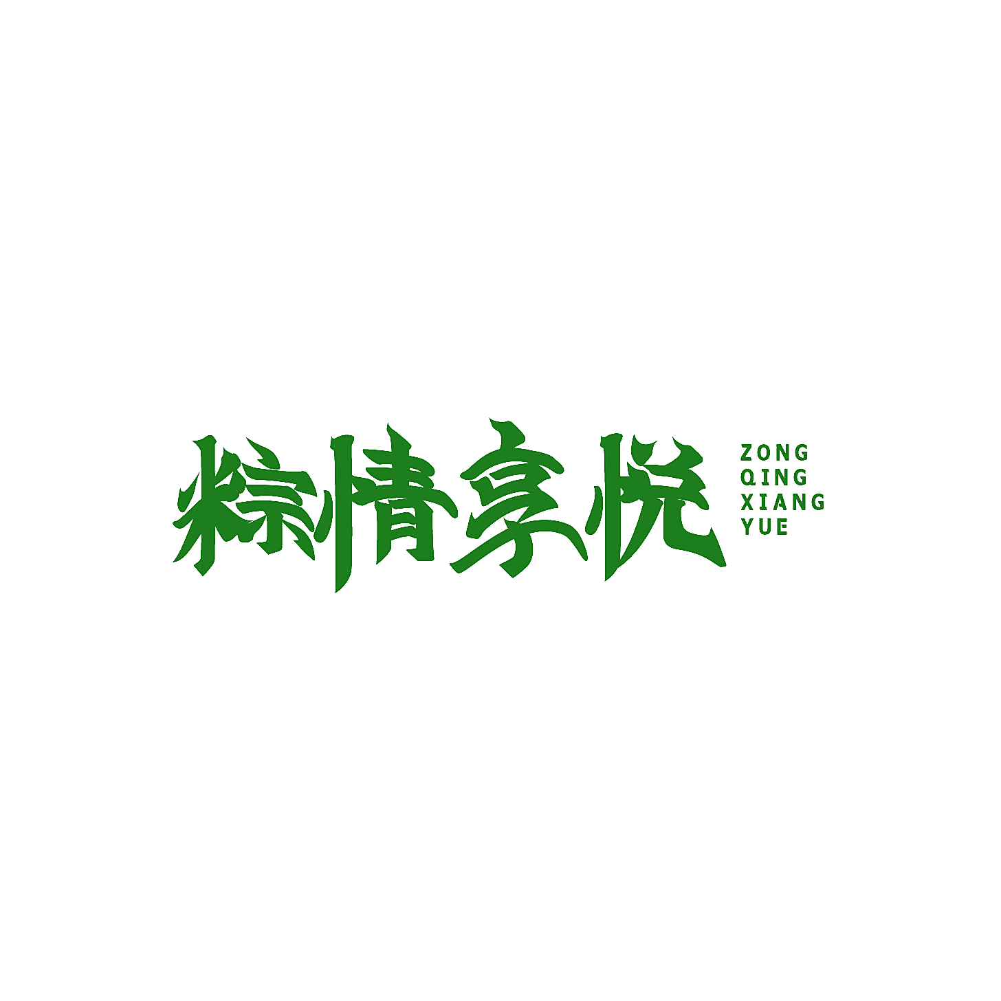 粽情享悦