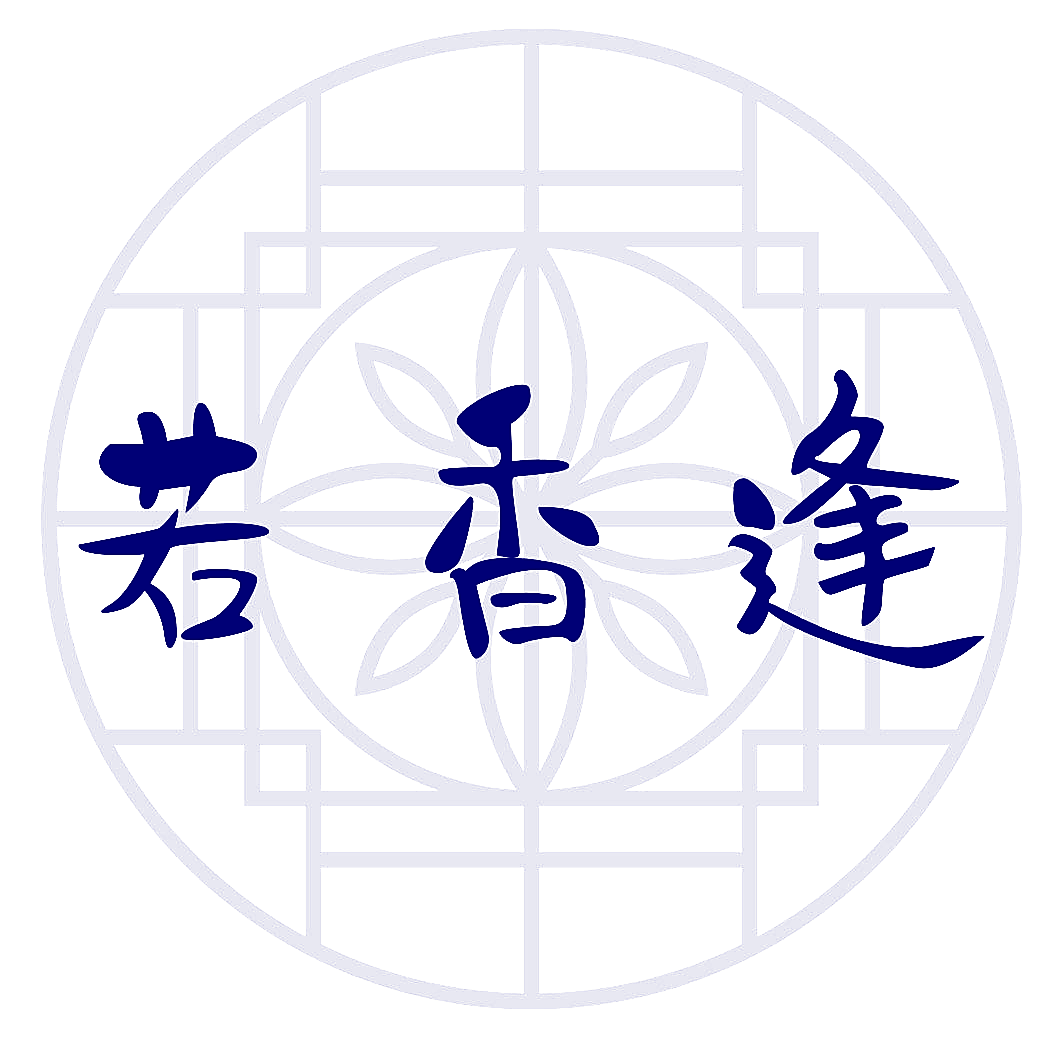 若香逢