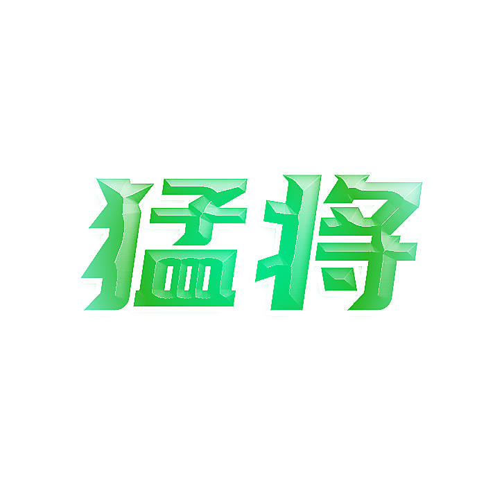 猛将