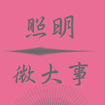 照明微大事
