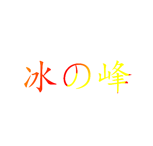 冰峰