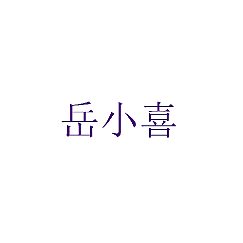 岳小喜