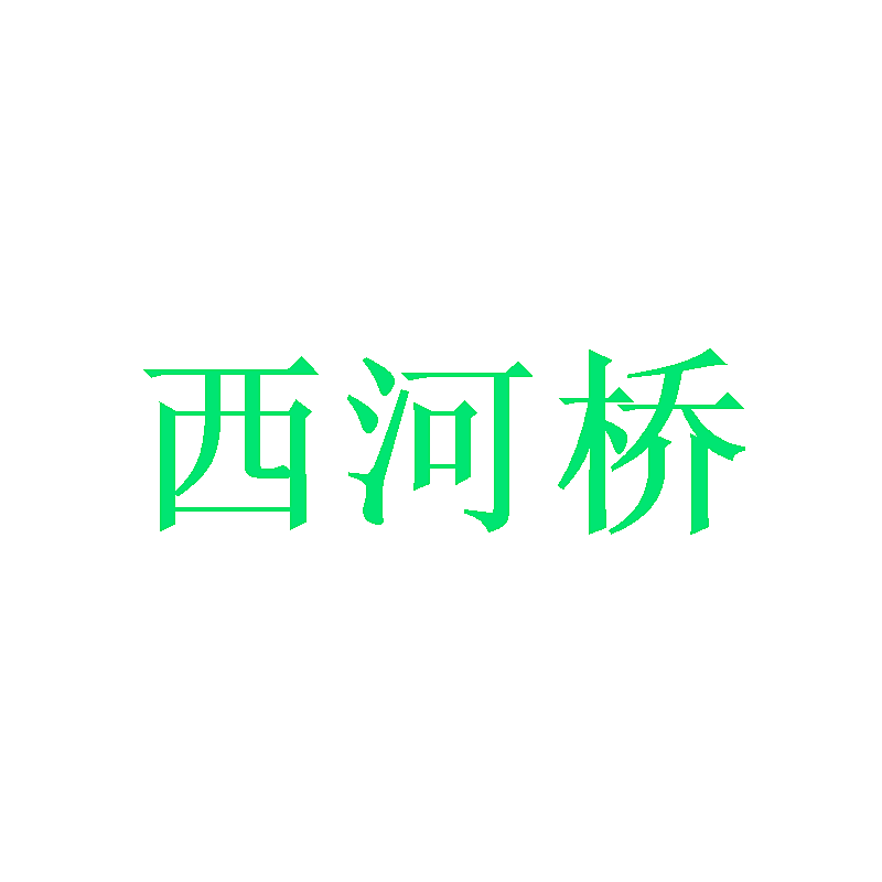 西河桥