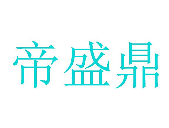 帝盛鼎