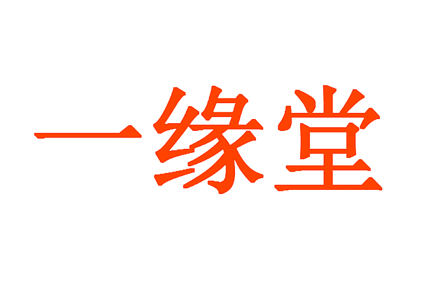一缘堂