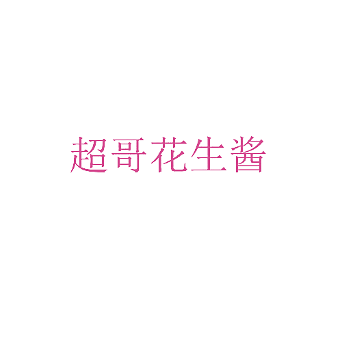 超哥花生酱
