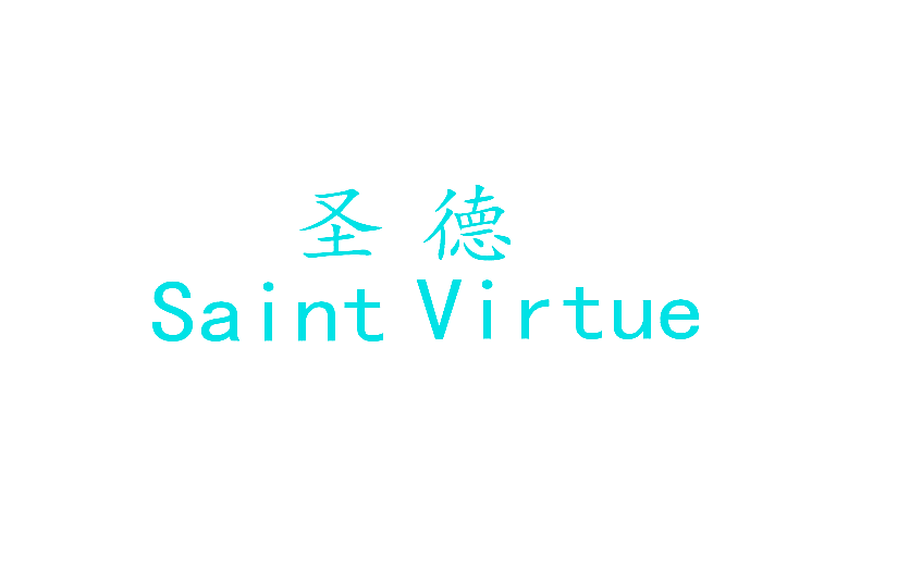圣德 SAINT VIRTUE