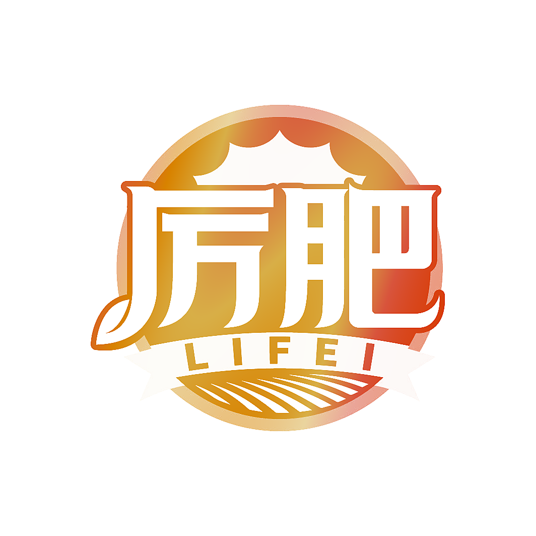 厉肥