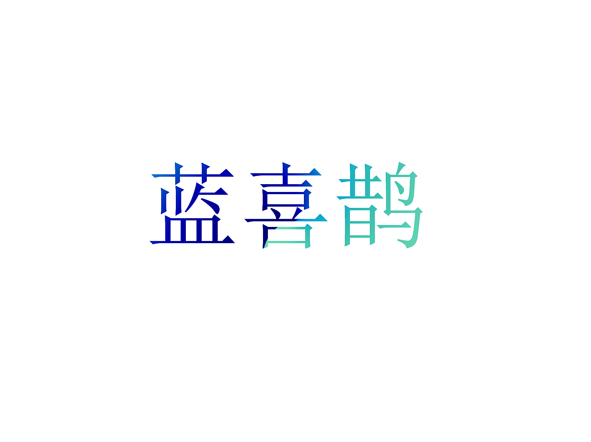 蓝喜鹊