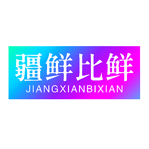 疆鲜比鲜