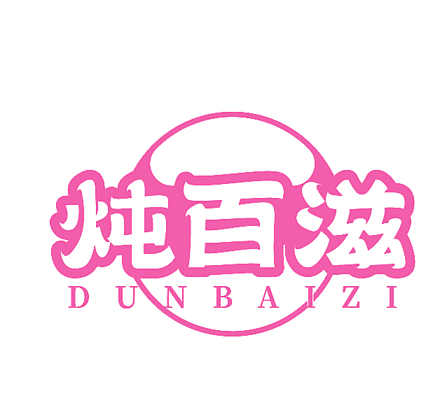 炖百滋