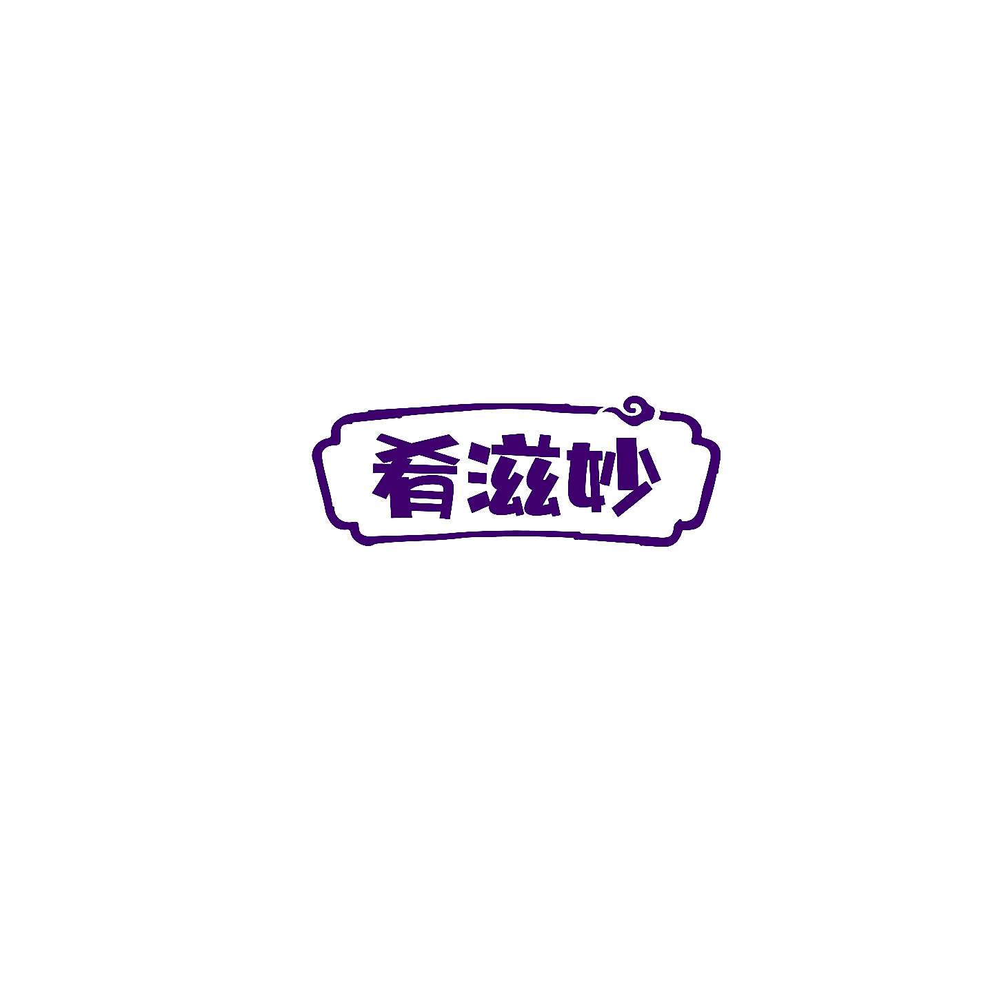 肴滋妙