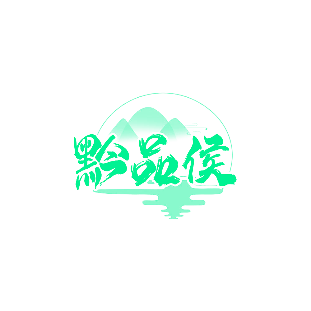 黔品侯