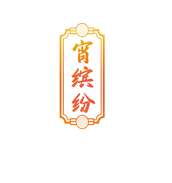宵缤纷