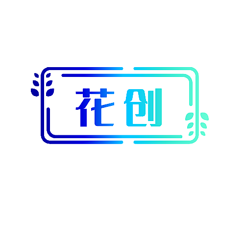 花创