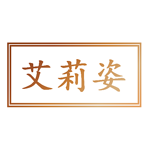 艾莉姿