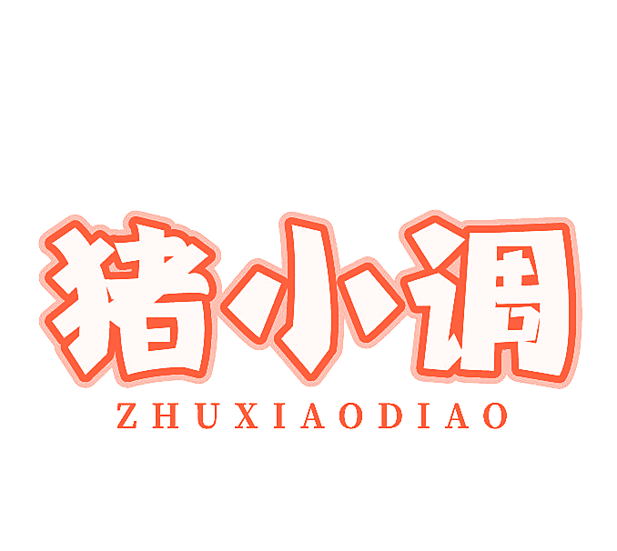 猪小调