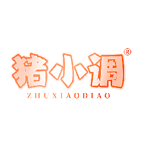 猪小调