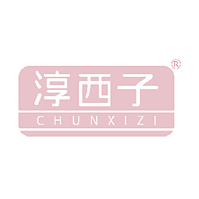 淳西子