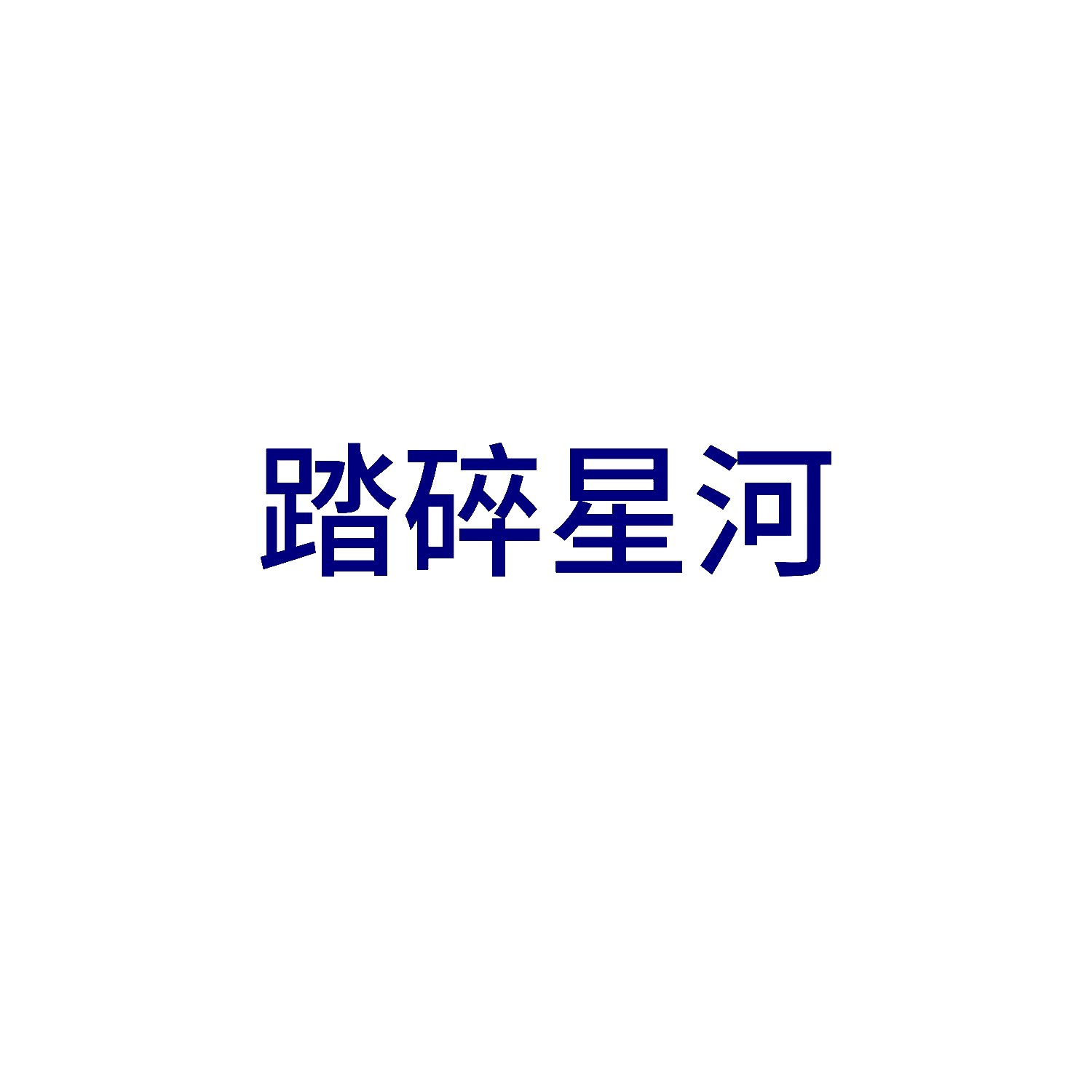 踏碎星河