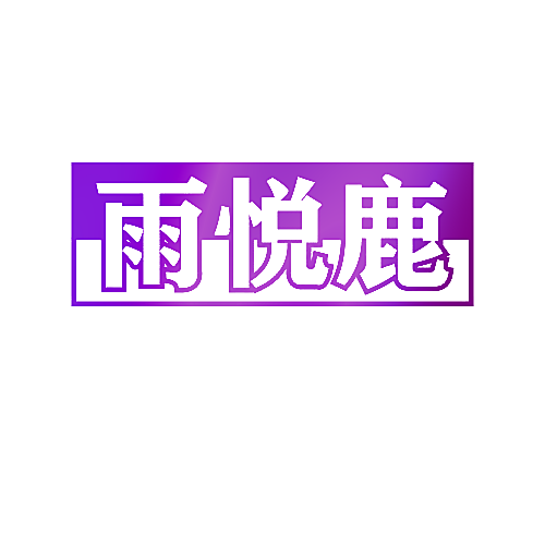 雨悦鹿